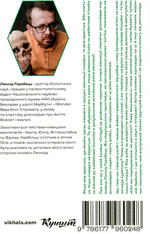 Бумажная книга «Слідуй за розбитим черепом. Історія еволюції скелета», автор Леонид Горобец - фото №3 - миниатюра