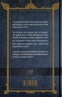 Паперова книга «Загадка князя Аскольда», автор Лесь Качковський - фото №2 - мініатюра