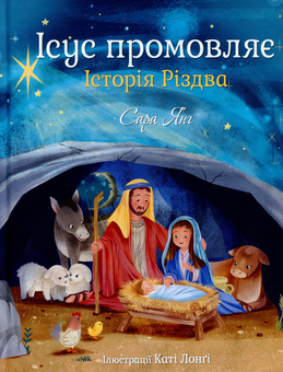 Бумажная книга «Ісус промовляє. Історія Різдва», автор Сара Янг - фото №1 - миниатюра
