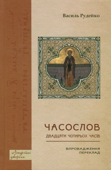 Паперова книга «Часослов двадцяти чотирьох часів. Впровадження», автор Василь Рудейко - фото №1 - мініатюра