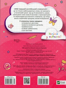Бумажная книга «Мій перший англійський словничок (Єдиноріг)» - фото №2 - миниатюра