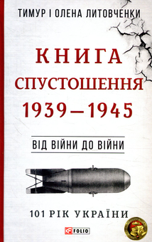 Бумажная книга «Книга Спустошення. 1939-1945. Від війни до війни», авторов Елена Литовченко, Тимур Литовченко - фото №1 - миниатюра