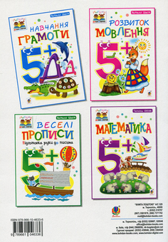 Бумажная книга «Навчання грамоти 5+», автор Наталия Шост - фото №2 - миниатюра