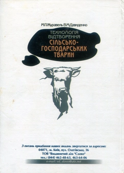 Бумажная книга «Технологія відтворення сільськогосподарських тварин», авторов М. Журавель, В. Давиденко - фото №2 - миниатюра