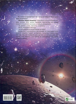 Бумажная книга «Велика книга космосу», автор Клаудия Мартин - фото №2 - миниатюра