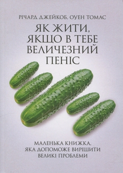Бумажная книга «Як жити, якщо в тебе величезний пеніс. Маленька книжка, яка допоможе вирішити великі проблеми», авторов Ричард Джейкоб, Оуэн Томас - фото №1 - миниатюра