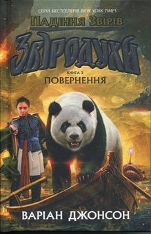 Паперова книга «Звіродухи. Падіння звірів. Книга 3. Повернення», автор Варіан Джонсон - фото №1 - мініатюра
