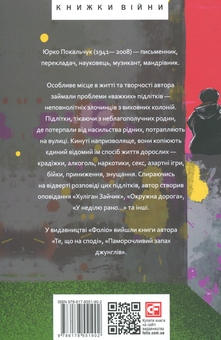 Паперова книга «Жорстокість і кохання хуліганів», автор Юрій Покальчук - фото №2 - мініатюра