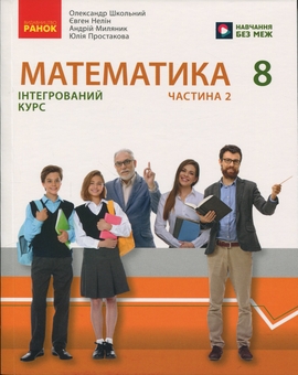 Бумажная книга «Математика. Підручник інтегрованого курсу для 8 класу ЗЗСО у 2-х частинах. Частина 2», авторов Александр Школьный, Евгений Нелин, Юлия Простакова, Андрей Милянык - фото №1 - миниатюра