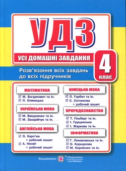 Бумажная книга «Усі домашні завдання. 4 клас», автор Галина Гапьюк - фото №1 - миниатюра