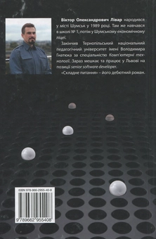 Бумажная книга «Складне питання», автор Виктор Ливар - фото №2 - миниатюра
