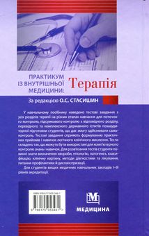 Бумажная книга «Практикум із внутрішньої медицини: Терапія: Навчальний посібник для мед. ВНЗ І—III р.а.», авторов Оксана Стасишин, Роман Задорожный, Валентина Синюгина - фото №2 - миниатюра