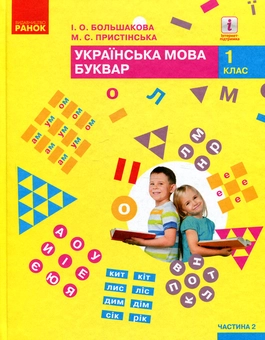 Бумажная книга «Українська мова. Буквар. 1 клас. Частина 2», авторов Марина Пристинская, Инна Большакова - фото №1 - миниатюра