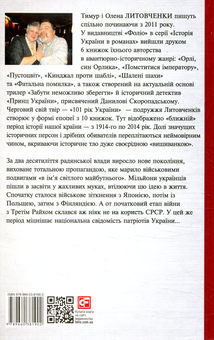 Бумажная книга «Книга Спустошення. 1939-1945. Від війни до війни», авторов Елена Литовченко, Тимур Литовченко - фото №2 - миниатюра