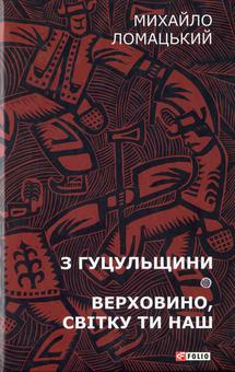 Бумажная книга «З Гуцульщини: нариси. Верховино, світку ти наш.», автор Михаил Ломацкий - фото №1 - миниатюра
