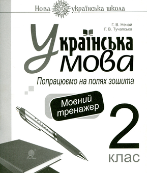 Бумажная книга «Українська мова. 2 клас. Попрацюємо на полях зошита. Мовний тренажер», авторов Анна Тучапская, Галина Нечай - фото №1 - миниатюра
