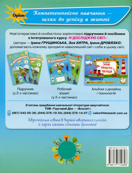 Бумажная книга «Я досліджую світ. Робочий зошит. 1 клас. Частина 1», авторов Ирина Грущинская, Зоя Хитрая - фото №2 - миниатюра