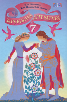 Бумажная книга «Зарубіжна література. 7 клас», авторов Ольга Николенко, Ольга Орлова, Татьяна Конева - фото №1 - миниатюра