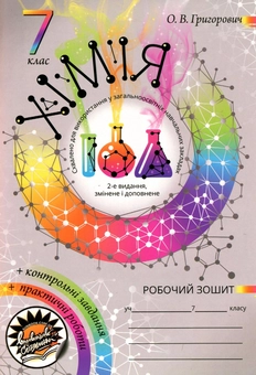 Paper book «Робочий зошит з хімії (+ Зошит для практичних робіт та контролю знань з хімії). Оновлене видання. 7 клас», author Oleksiy Grigorovich - фото №1 - миниатюра