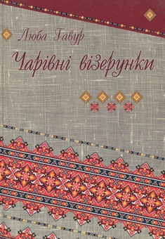 Паперова книга «Чарівні візерунки. Частина 4», автор Люба Гавур - фото №1 - мініатюра