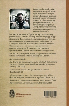 Паперова книга «Часослов двадцяти чотирьох часів. Впровадження», автор Василь Рудейко - фото №2 - мініатюра