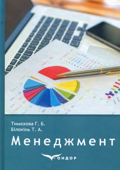 Бумажная книга «Менеджмент», авторов Галина Тимохова, Таисия Билокинь - фото №1 - миниатюра