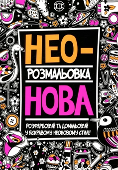 Бумажная книга «Неонова розмальовка» - фото №1 - миниатюра