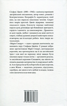 Бумажная книга «Марія Стюарт», автор Стефан Цвейг - фото №3 - миниатюра