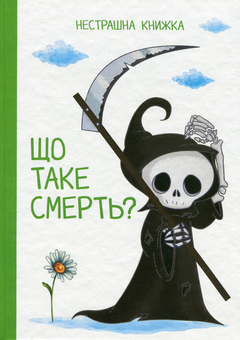 Паперова книга «Що таке смерть? Нестрашна книжка», автор Мар'яна Нечай - фото №1 - мініатюра