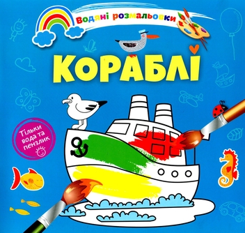 Бумажная книга «Водяні розмальовки 4. Кораблі» - фото №1 - миниатюра