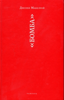 Бумажная книга ««Бомба»», автор Джозеф Макелрой - фото №3 - миниатюра