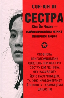 Бумажная книга «Сестра. Кім Йо Чжон — найвпливовіша жінка Північної Кореї», автор Сун Юн Ли - фото №1 - миниатюра