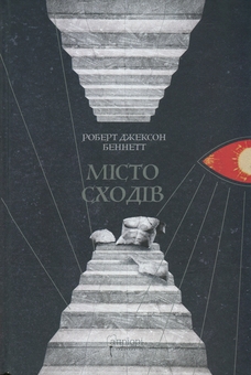 Паперова книга «Божественні міста. Книга 1. Місто сходів», автор Роберт Джексон Беннетт - фото №1 - мініатюра