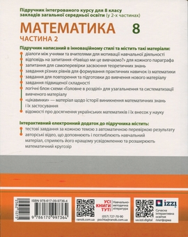 Бумажная книга «Математика. Підручник інтегрованого курсу для 8 класу ЗЗСО у 2-х частинах. Частина 2», авторов Александр Школьный, Евгений Нелин, Юлия Простакова, Андрей Милянык - фото №2 - миниатюра