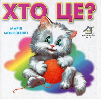Бумажная книга «Хто це? », автор Мария Морозенко - фото №1 - миниатюра