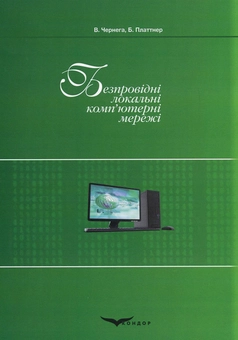 Бумажная книга «Безпровідні локальні комп'ютерні мережі. Навчальний посібник», авторов Виктор Чернега, Бернард Платтнер - фото №2 - миниатюра