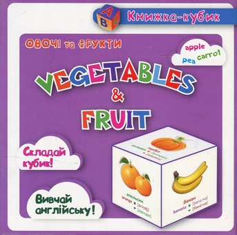 Паперова книга «Маленька книжка-кубик. Овочі та Фрукти/Vegetables & Fruit», автор Вікторія Федосова - фото №1 - мініатюра