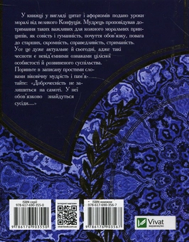 Бумажная книга «Конфуцій. Афоризми та вислови», автор Конфуций - фото №2 - миниатюра