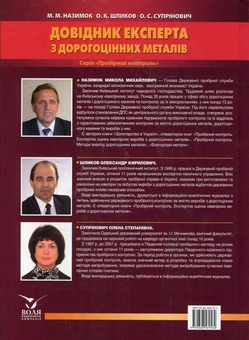 Бумажная книга «Довідник експерта з дорогоцінних металів», авторов Николай Назимок, Александр Шликов, Елена Супринович - фото №2 - миниатюра