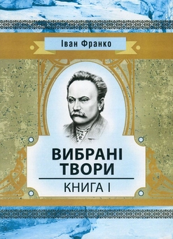 Паперова книга «Іван Франко. Вибрані твори. Книга 1», автор Іван Франко - фото №1 - мініатюра