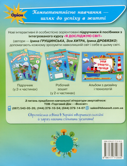 Бумажная книга «Я досліджую світ. Робочий зошит. 1 клас. Частина 2», авторов Ирина Грущинская, Зоя Хитрая - фото №2 - миниатюра