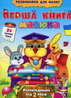 Бумажная книга «Перша книга малюка», автор Екатерина Смирнова - фото №1 - миниатюра