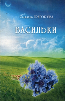 Бумажная книга «Васильки», автор Светлана Григорьева - фото №1 - миниатюра