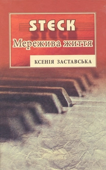 Бумажная книга «STEK. Мережива життя», автор Ксения Заставская - фото №1 - миниатюра