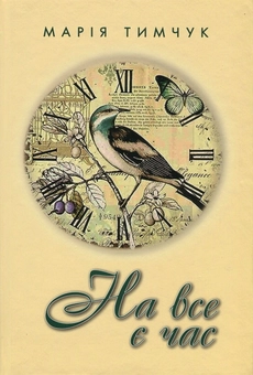 Бумажная книга «На все є час», автор Мария Тимчук - фото №1 - миниатюра