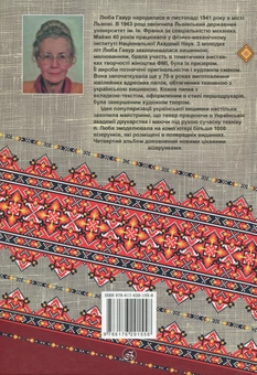 Паперова книга «Чарівні візерунки. Частина 4», автор Люба Гавур - фото №2 - мініатюра