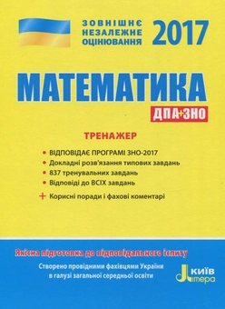 Паперова книга «ЗНО 2017. Математика. Тренажер», авторів Юрій Захарійченко, В. Ренета, І. Маркова, В. Карній - фото №1 - мініатюра
