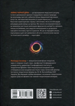 Бумажная книга «Війна чорної діри», автор Леонард Сасскинд - фото №2 - миниатюра