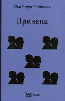 Бумажная книга «Причепа», автор Иван Нечуй-Левицкий - фото №1 - миниатюра