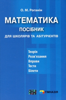Бумажная книга «Математика. Посібник для школярів та абітурієнтів», автор Александр Роганин - фото №1 - миниатюра